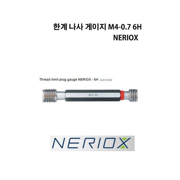 한계 나사 플러그 게이지 M4-0.7 6H NERIOX