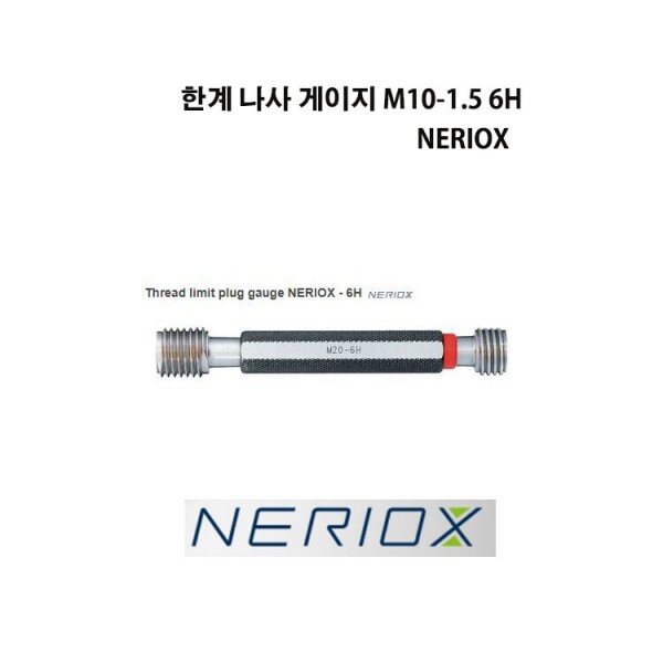 한계 나사 플러그 게이지 M10-1.5 6H NERIOX