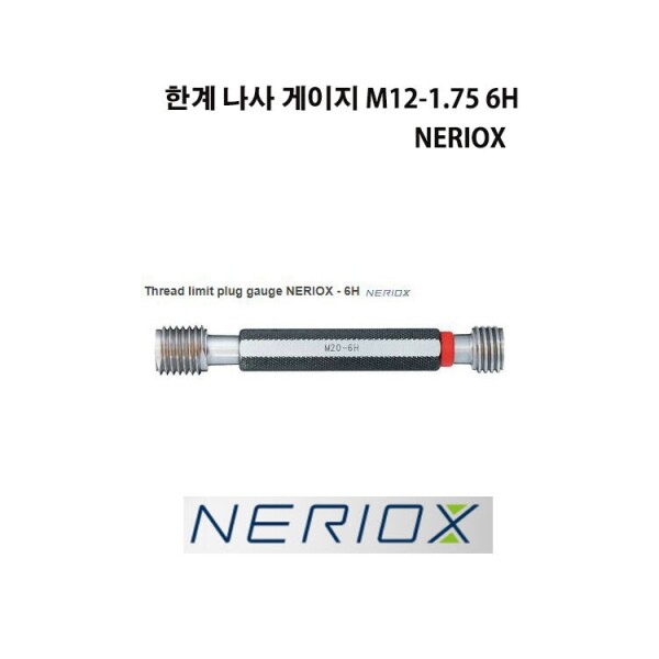 한계 나사 플러그 게이지 M12-1.75 6H NERIOX
