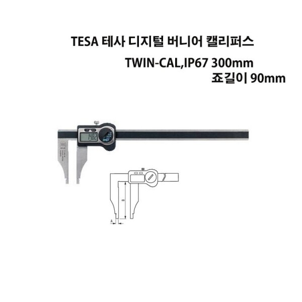 TESA 디지털 버니어 캘리퍼스 TWIN-CAL IP67 300mm 죠길이90mm