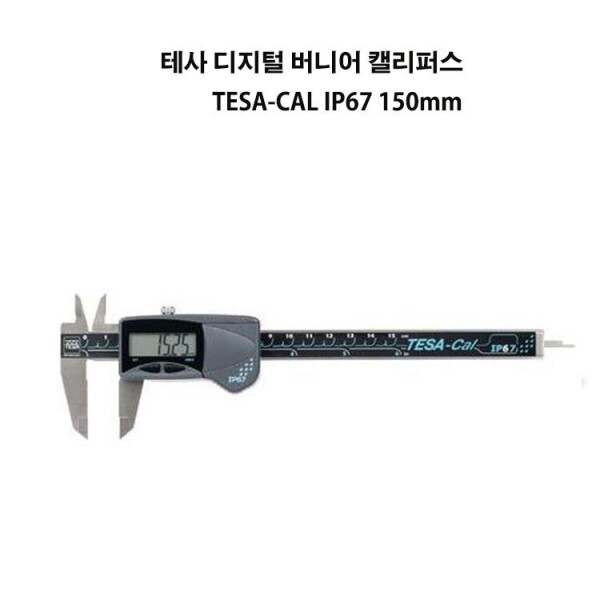 테사 디지털 버니어 캘리퍼스 TESA-CAL IP67 150mm