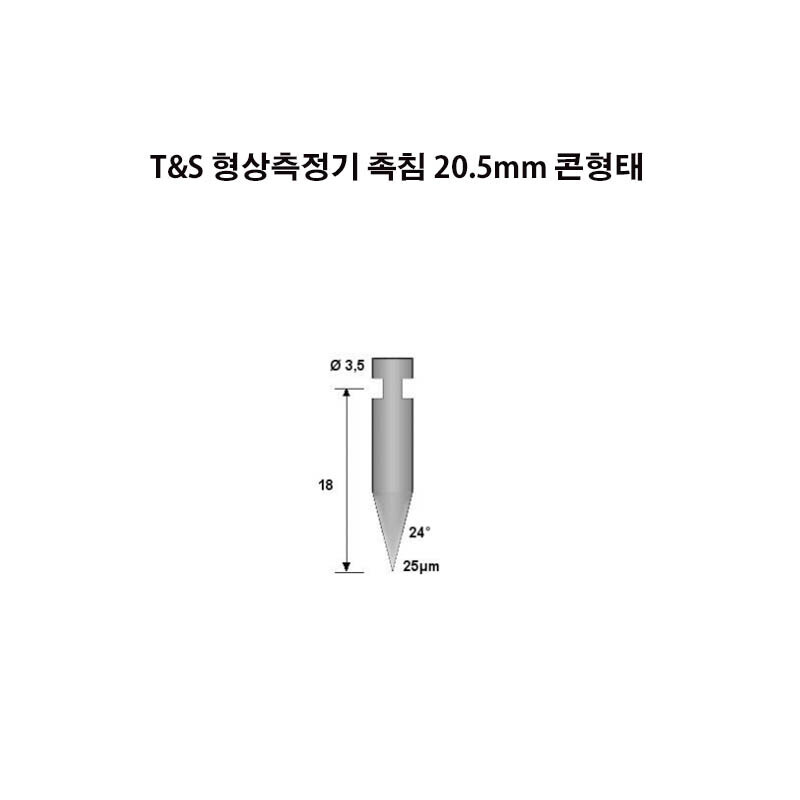 T&S/마하 형상측정기 촉침 20.5mm 콘형태