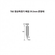 T&S/마하 형상측정기 촉침 59.5mm 콘형태