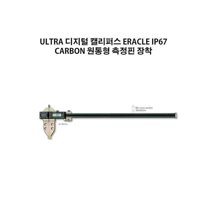 ULTRA 디지털 캘리퍼스 ERACLE IP67 CARBON 원통형 측정핀 장착