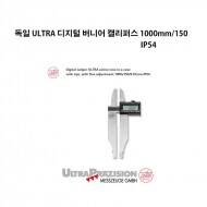 독일 ULTRA 디지털 버니어 캘리퍼스 1000mm 죠150mm IP54