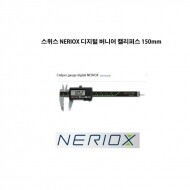 스위스 디지털 버니어 캘리퍼스 NERIOX 150mm 특가 세일